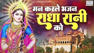 मन करले भजन राधा रानी को | Mann Kar Le Bhajan Radha Rani Ko | Shree Radhe Rani BHAJAN~Barsana Bhajan