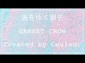 海をゆく獅子 GARNET CROW(Covered by Couleur)