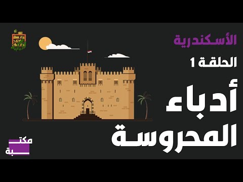 أدباء المحروسة الحلقة ١ الأسكندرية