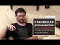 Станислав Дробышевский: откуда антропологи об этом знают?