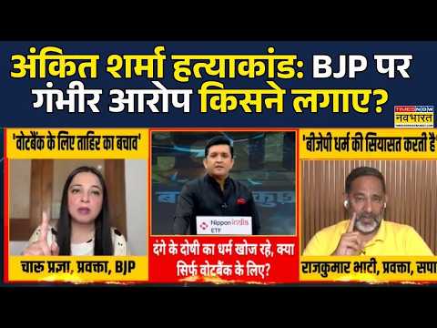 Ankit Sharma Murder Case | Rashtravad | Political Debate | 14th july: Rajkumar Bhati ने BJP को घेरा