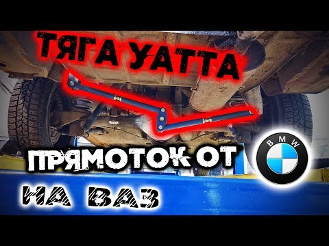 ТЯГА УАТТА НА ЖИГУ! ПОЧЕМУ НЕ ПАНАРА ИЛИ А-ОБРАЗНЫЙ РЫЧАГ? ПРЯМОТОК ОТ BMW!