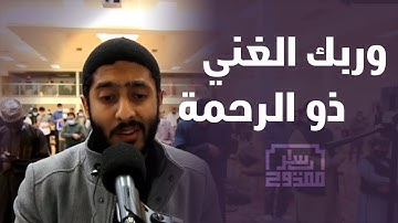 وربك الغني ذو الرحمة | سورة الأنعام | ياسر ممدوح - Yasser Mamdouh