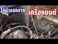 วิธีแก้ไขไล่น้ำออกจากเครื่องยนต์ จากเครื่องยนต์ดับในน้ำ หุบกระฮัง 4x4 off road thailand