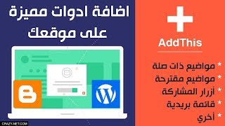 شرح موقع AddThis الذي يتيح لك اضافة ادوات مميزة على موقعك blogger و WordPress