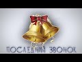 Последний звонок онлайн 2020