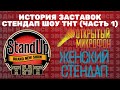 Полная версия в описании История заставок стендап шоу ТНТ 2013 н в часть 1