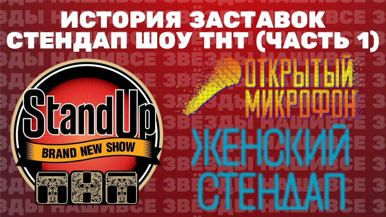 (Полная версия в описании) История заставок стендап шоу ТНТ (2013-н.в.) (часть 1)