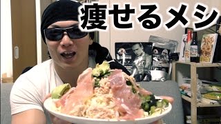 ３ヶ月で10キロ痩せるための減量メシ！レシピ大公開！！ww