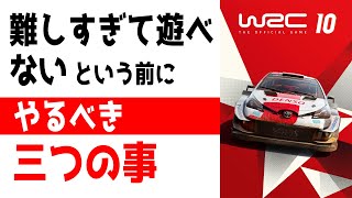 WRC 10 が難しすぎて遊べないという初心者プレイヤーの方が、ラリーゲームをクソゲーと見限って引退する前にやるべき3つのこと [WRC 10]