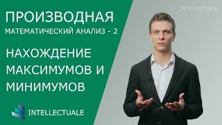 Нахождение максимумов и минимумов - Производная - Математический анализ