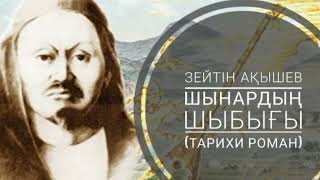 видео: 6. Шынардың шыбығы. Екінші бөлім. Көшесін Қараөткелдің сатырлатқан. КӨРЕМ ДЕП ҚЫЗ-КЕЛІНШЕК ҚАМАЛАҒАН картинка: 6. Шынардың шыбығы. Екінші бөлім. Көшесін Қараөткелдің сатырлатқан. КӨРЕМ ДЕП ҚЫЗ-КЕЛІНШЕК ҚАМАЛАҒАН