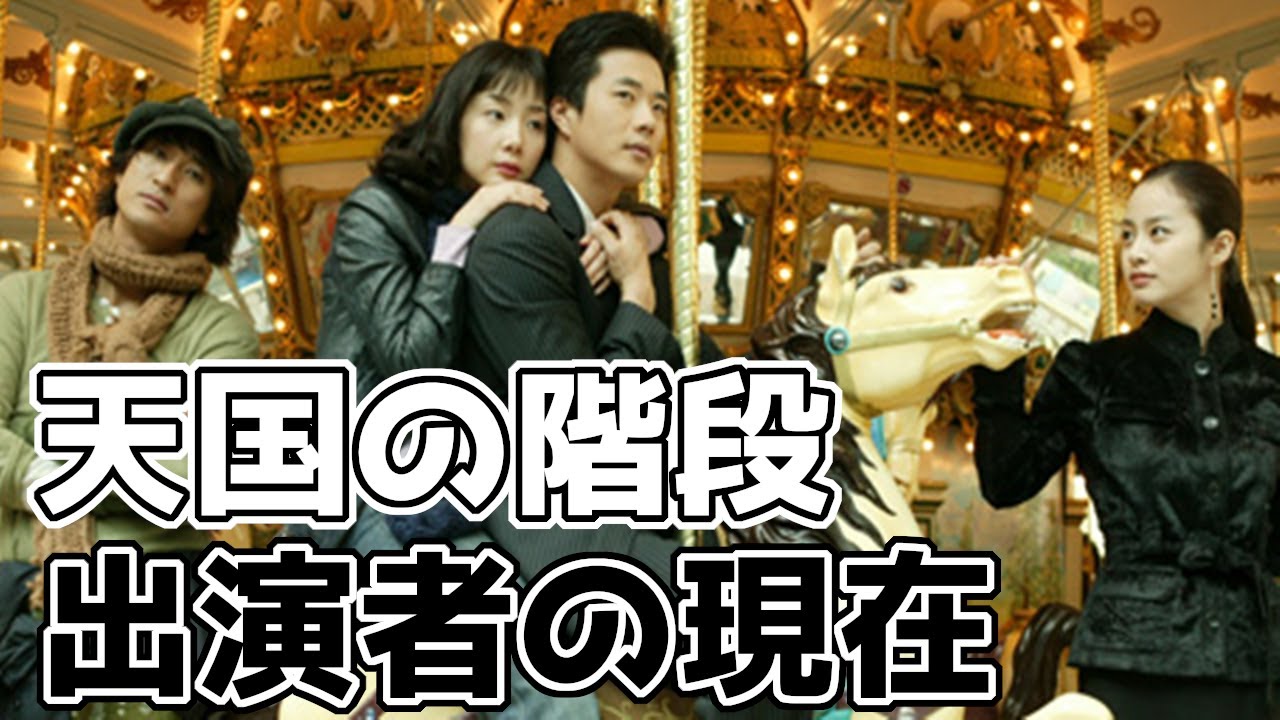 天国の階段 で活躍したキャストの現在 Youtube 天国の階段 で活躍したキャストの現在 Youtube