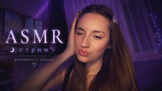 🌙 АСМР 😴 LIVE засыпай вместе со мной 😏 ASMR