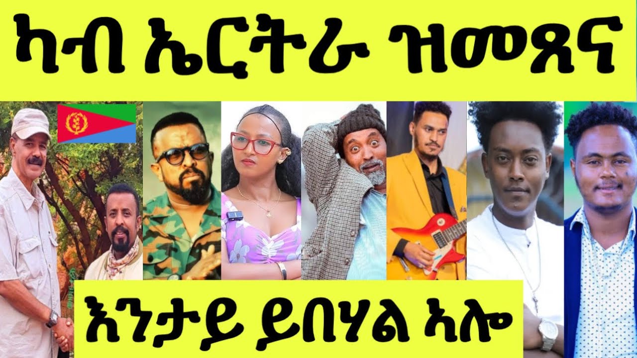 ጽጹይ ሓበሬታ/ ኣወል መጠንቐቅታ/ መድሂን ጽምዶ/ ደሃይ ዳኒኤል/ ሙዚቐኛ ናኦድ/ ዳዊት እዮብ