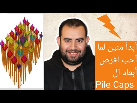 ازاى اقدر احدد ابعاد هامات الخوازيق   و احدد عدد الخوازيق المطلوبة لها و التحقق منها