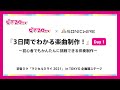 【配信アーカイブ版】出張版ピアプロTV × SONICWIRE『3日間でわかる楽曲制作！』Day1【TOKYO】