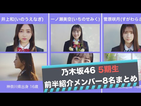 【乃木坂46】45秒で乃木坂5期生がわかる？メンバー紹介まとめ