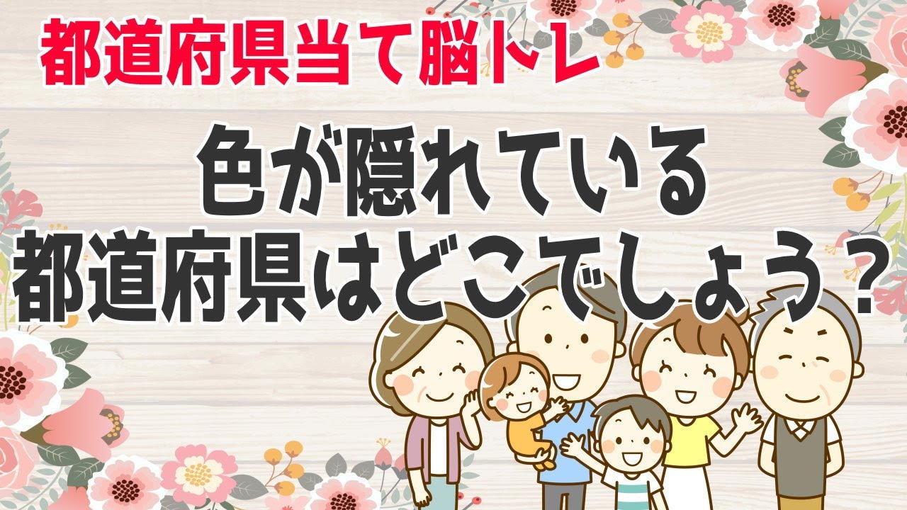 都道府県名問題 都道府県名に関する脳トレクイズ 知の種