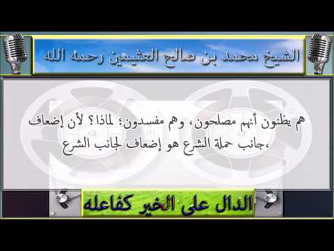 الشيخ ابن عثيمين رحمه الله يصف حال الذين يحذرون من العلماء