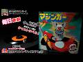 マジンガーZ ED「ぼくらのマジンガーZ」水木一郎/コロムビアゆりかご会