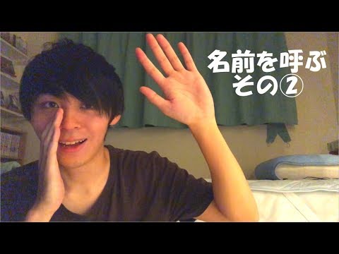 【ASMR】１周年記念！ 囁き声で名前を呼びます Part.2 Whisper