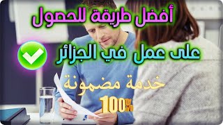 البحث عن عمل في الجزائر 2022 العمل مضمون مع هذا الموقع