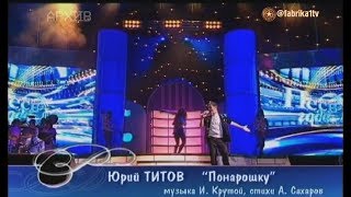 Юрий Титов - \