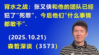 背水之战：张又侠和他的团队 已经犯了“死罪”，今后他们“什么事情都敢干”.（2025.10.21) 《森哲深谈》