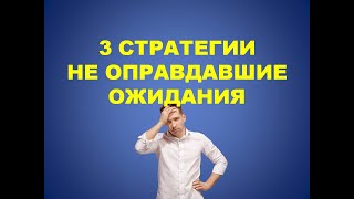 👉 3 стратегии ставок на спорт не оправдавшие ожиданий