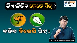 କିଏ ଜିତିବ କେତେ ସିଟ୍ ?  Parivartan On The Cards In Odisha, Says Political Expert Satya Nayak