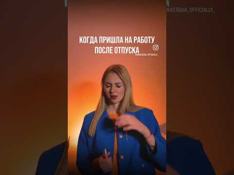 Когда вернулась в