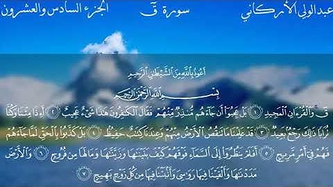القارئ عبد الولي الأركاني سورة ق كاملة جودة عالية