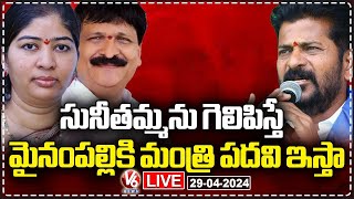 LIVE : CM Revanth Reddy About Ministry To Mynampally If Sunitha Wins | Malkajgiri | V6 News