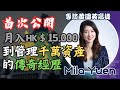 專訪黃國英高徒Mila Yuen：首次公開月入$15,000到管理千萬資產的傳奇經歷！揭開香港金融陰暗面! 港股真係呃人？