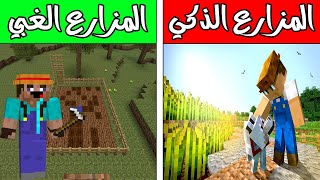 فلم ماين كرافت : المزارع الذكي والمزارع الغبي ! |MineCraft Movie