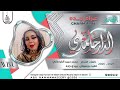 جديد 2026 الفنانه غرام جده اغنيه الدارماحد ABUHAMMAMA SEERY