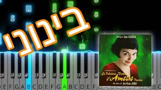 Video thumbnail of "אמילי בפסנתר - רמה 2 - מדריך איך לנגן בפסנתר למתחילים"