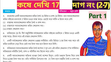 kose dekhi 17 class 7 part 1//class 7 math page 205,206 in bengali//কষে দেখি 17 class 7//Tutionix