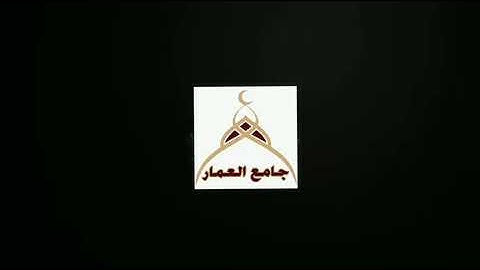 تلاوة جميلة أواخر الكهف.. بصوت الشيخ حزام المالكي