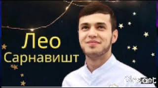 LEO SARNAVESHT ЛЕО САРНАВИШТ ХИТЬ 2023