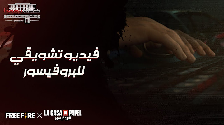 فيديو تشويقي للبروفيسور