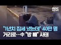 "1년치 집세 냈는데" 40만 명 거리로…中 "방 빼" 사태 (2020.12.05/뉴스데스크/MBC)