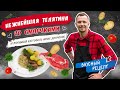 🇫🇷 ФРАНЦУЗСКАЯ КУХНЯ 🇫🇷 Телятина с картофелем ДОФИНУА и грибной соус от шеф-повара Виктора Белей