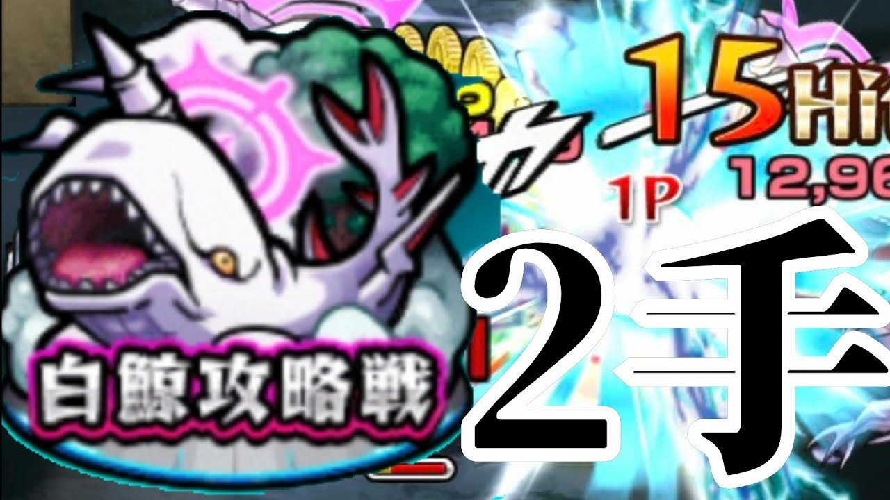 モンスト なんだこの倒し方 白鯨攻略戦を2手で終わらせてみた Shorts Youtube