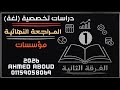 المراجعة النهائية دراسات تخصصية لغة فرقة ثانية شعبة مؤسسات معهد فني تجاري 2026 الجزء الاول