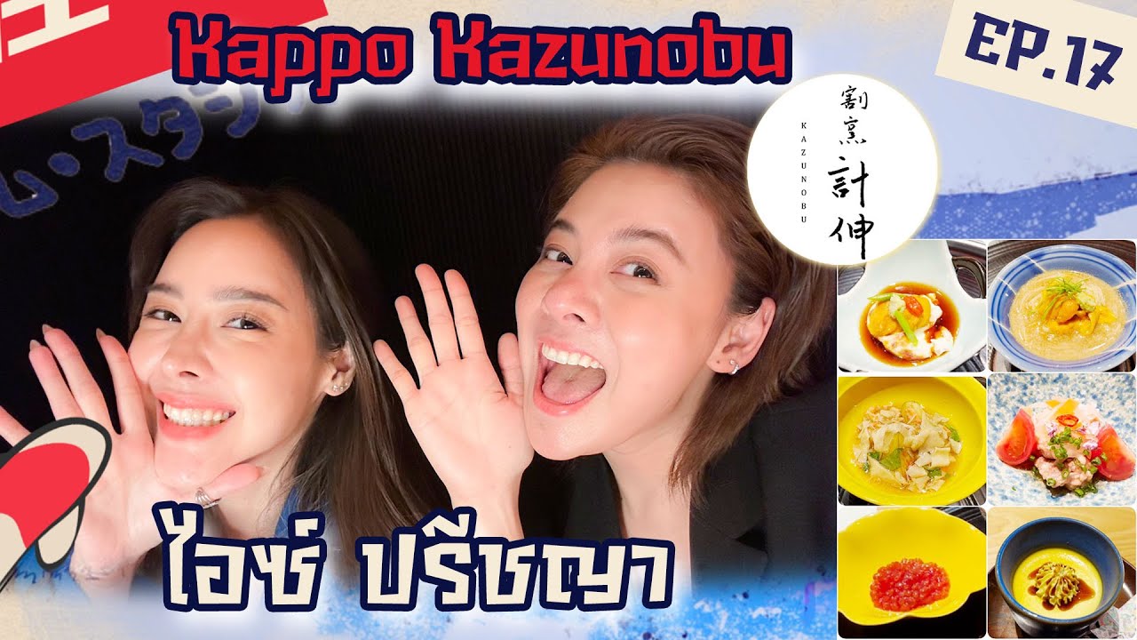 กินโอมากาเสะกับ 