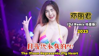 邓丽君 - 月亮代表我的心 (Dj Remix 抖音版2023) Yue Liang Dai Biao Wo De Xin【 The Moon Represents My Heart】