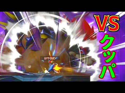 【スマブラSP】クッパの最後の切り札避けるの難しすぎｗｗｗｗｗｗｗ【隼川ミユキ】