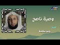 الشيخ ياسر سلامة وصية ناصح الشيخ ياسر سلامة وصية ناصح